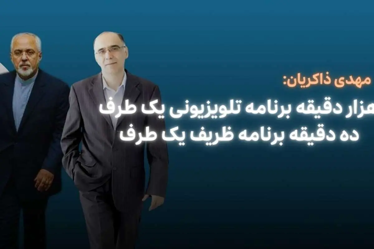 هزار دقیقه برنامه تلویزیونی یک طرف ده دقیقه برنامه ظریف یک طرف