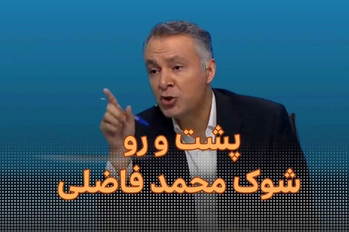 (ویدئو) پشت و رو ماجرای محمد فاضلی