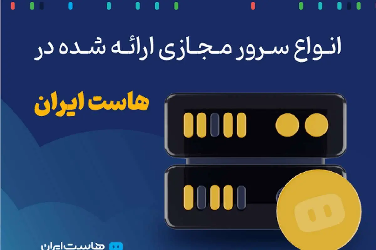 انواع سرور مجازی ارائه شده در هاست ایران