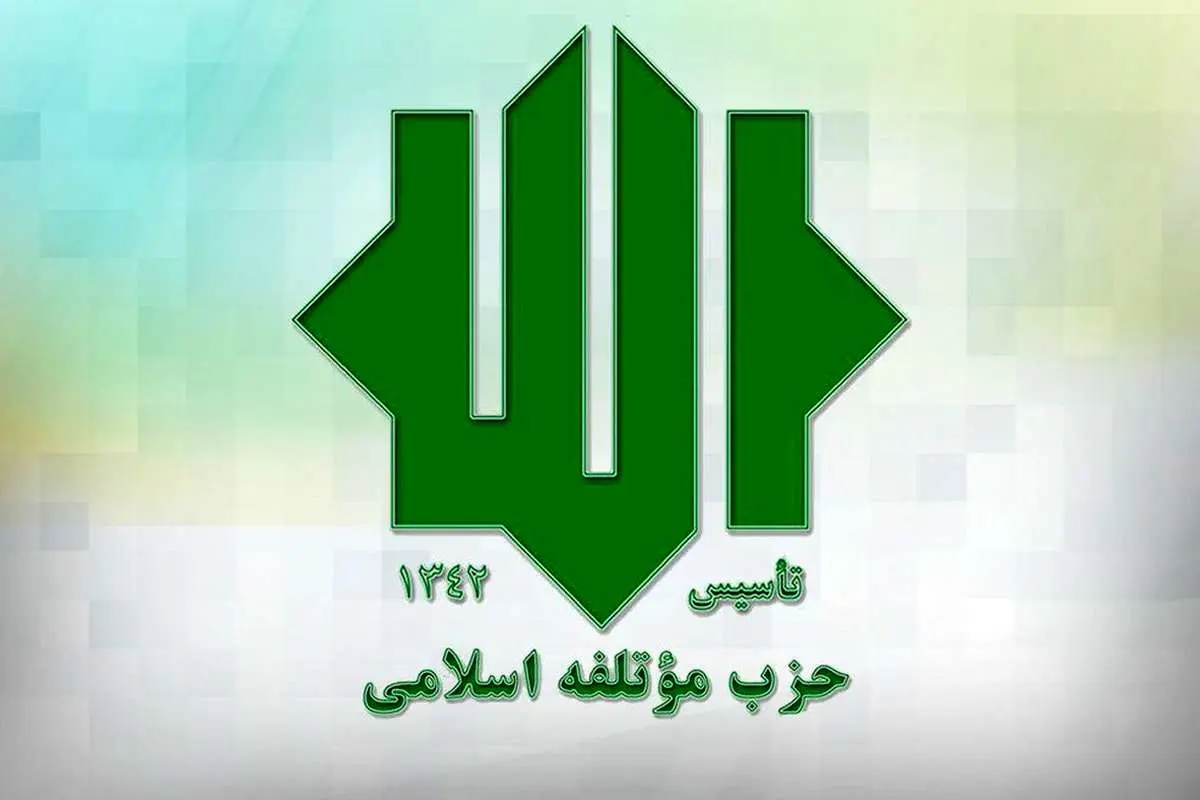 بیانیه حزب مؤتلفه اسلامی در حمایت از قالیباف