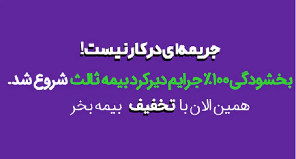 جرایم بیمه شخص ثالث صفر شد + بیمه رایگان در دهه ولایت 1403