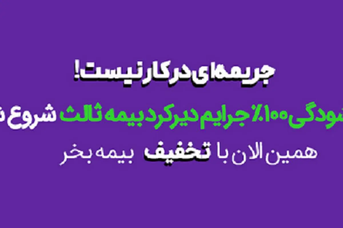 جرایم بیمه شخص ثالث صفر شد + بیمه رایگان در دهه ولایت 1403
