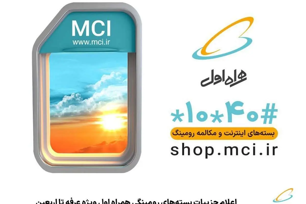 اعلام جزییات بسته‌های رومینگی همراه اول ویژه عرفه تا اربعین