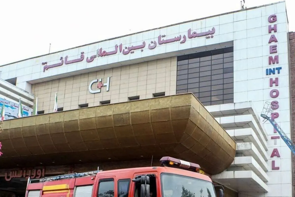 بیمارستان قائم تعطیل شد