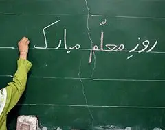 امسال از معلمان چگونه تجلیل شد؟