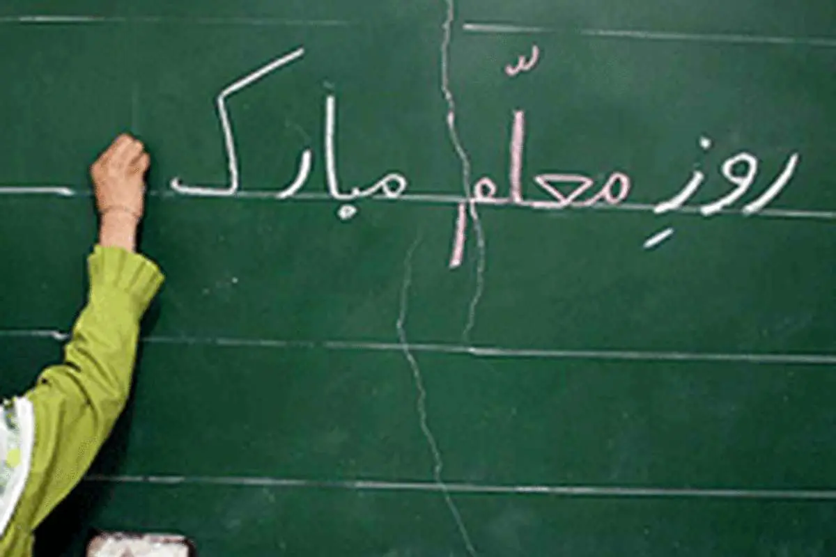 امسال از معلمان چگونه تجلیل شد؟