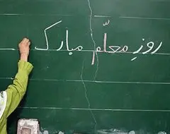 امسال از معلمان چگونه تجلیل شد؟