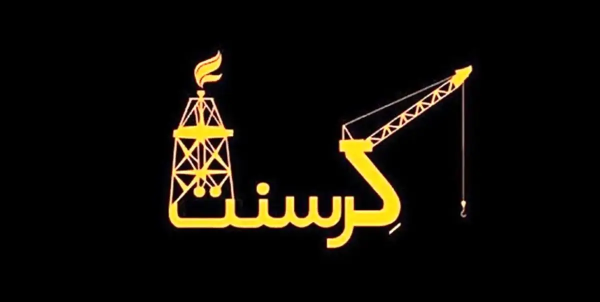 صفر تا صد قرارداد گازی کرسنت