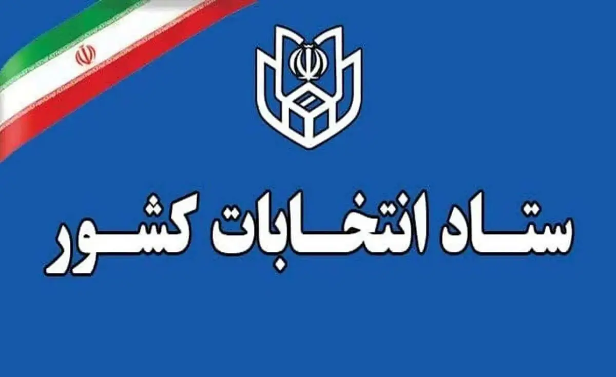 آثار تبلیغاتی نامزد‌های انتخاباتی در محل شعب امحاء شود