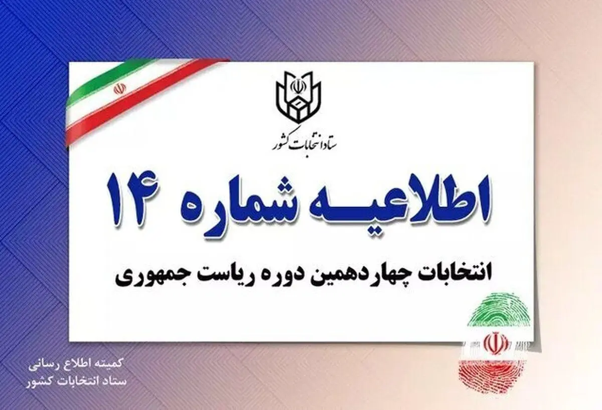 فهرست اسامی و شناسه نامزد‌های ریاست جمهوری
