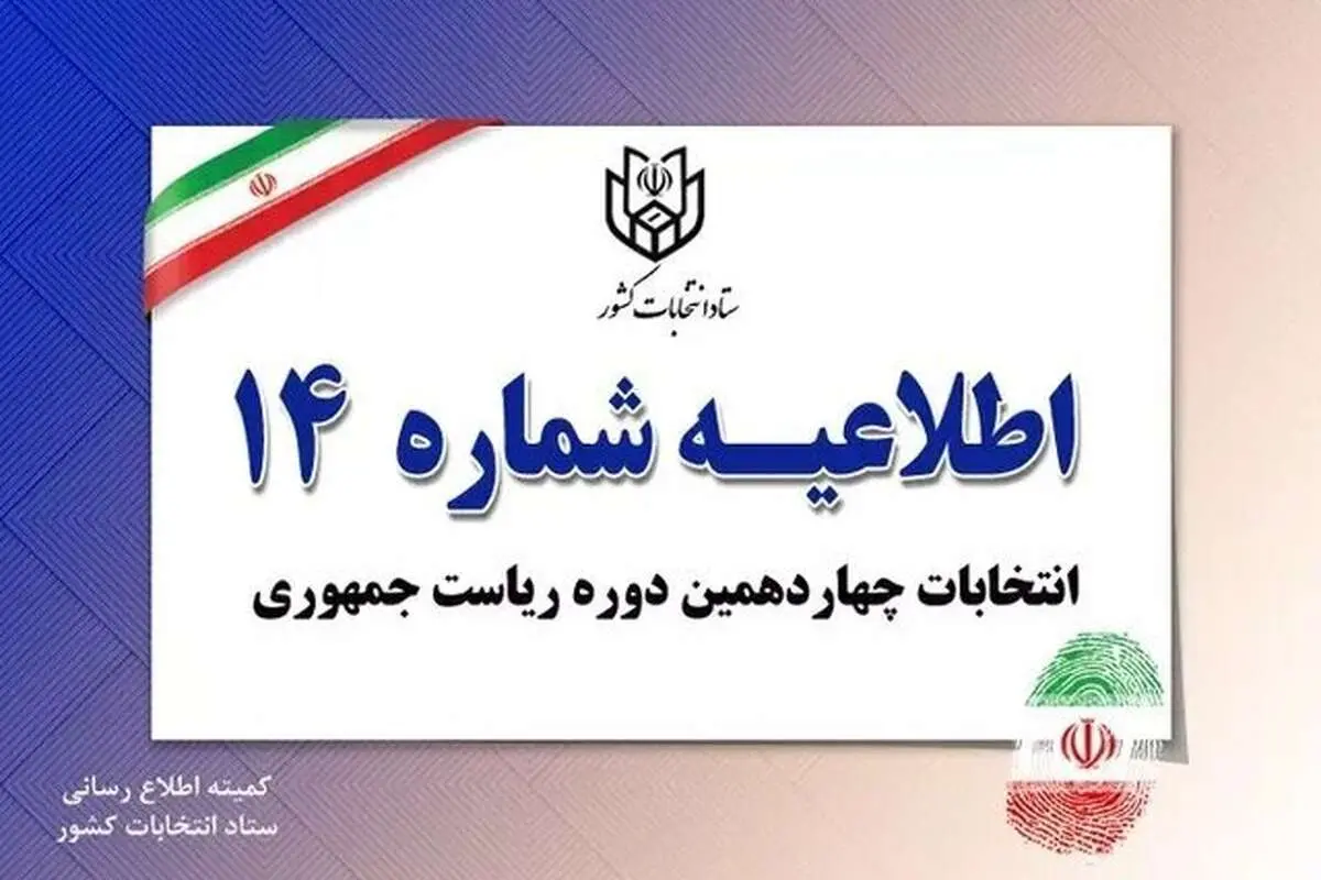 فهرست اسامی و شناسه نامزدهای ریاست جمهوری
