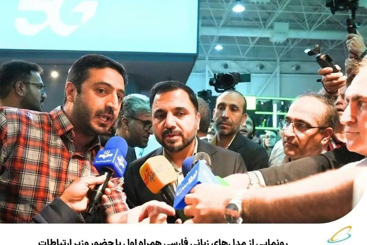 رونمایی از مدلهای زبانی فارسی همراه اول با حضور وزیر ارتباطات