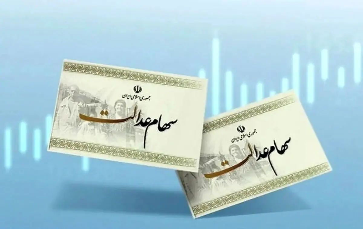چرا مرحله سوم واریز سود سهام عدالت به ۱۴۰۳ موکول شد؟