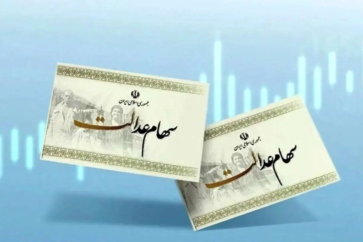 چرا مرحله سوم واریز سود سهام عدالت به ۱۴۰۳ موکول شد؟