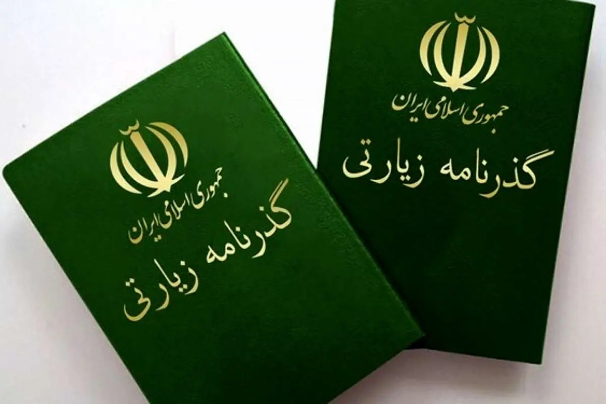 صدور گذرنامه زیارتی؛ ۶۵ هزار تومان در ۷۲ ساعت