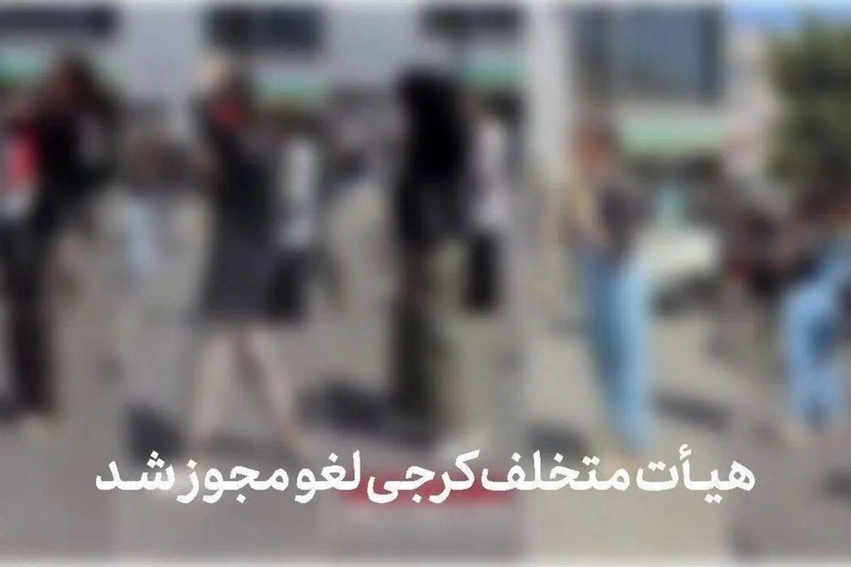 هیأت متخلف کرجی لغو مجوز شد