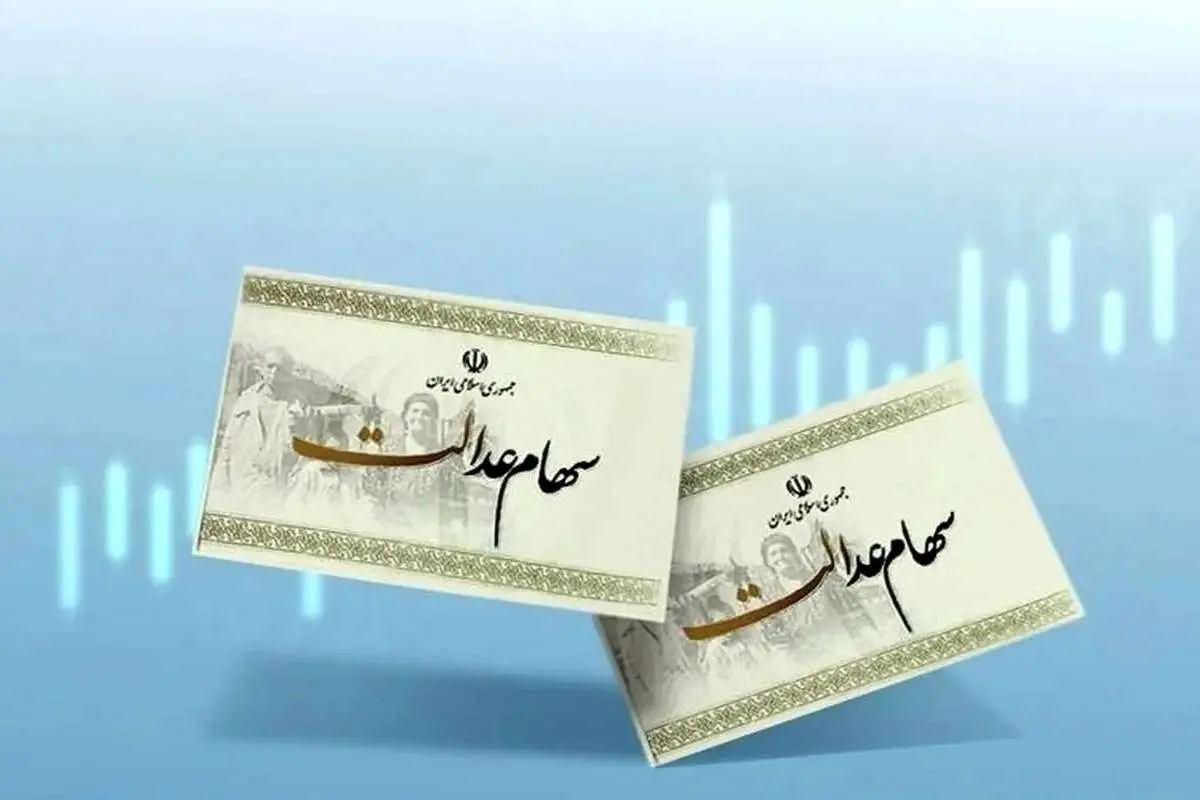 خبر جدید از زمان واریز سود سهام عدالت