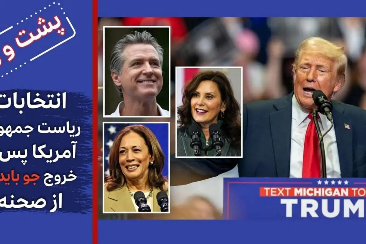 پشت و رو انتخابات ریاست جمهوری آمریکا بعد از خروج جو بایدن از صحنه