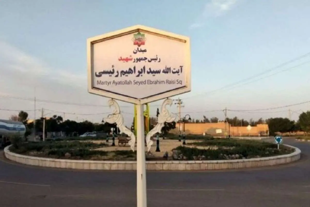 نام این دو معبر در تهران به شهید رئیسی تغییر کرد