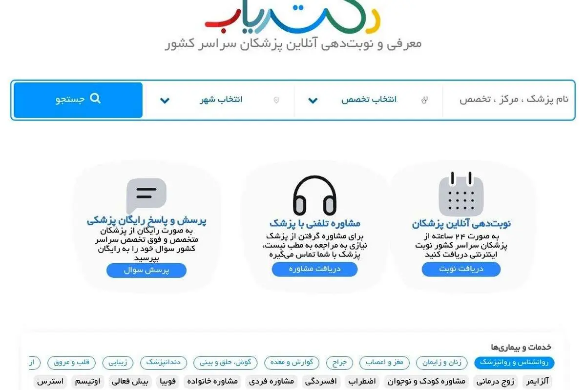 نوبت دهی روانشناس و پزشکان شیراز با دکتریاب