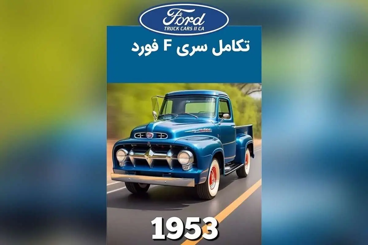 (ویدئو) تکامل سری اف فورد؛ خودروئی که در آمریکا بسیار اهمیت دارد