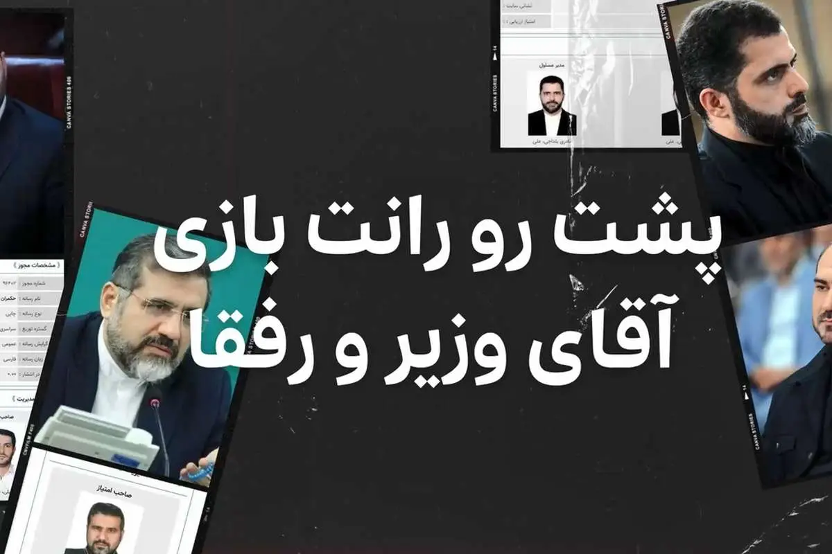 (ویدیو) پشت رو؛ رانت بازی آقای وزیر و رفقا
