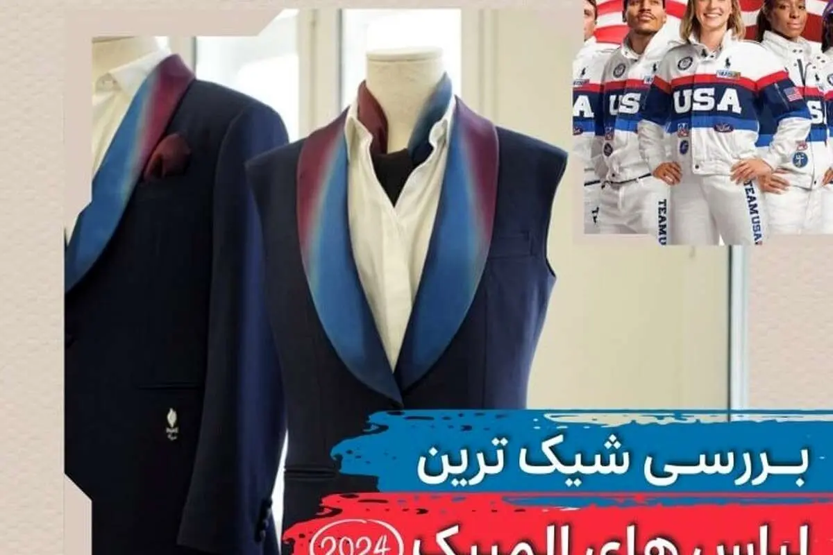 (ویدئو) بررسی شیک‌ترین لباس‌های المپیک