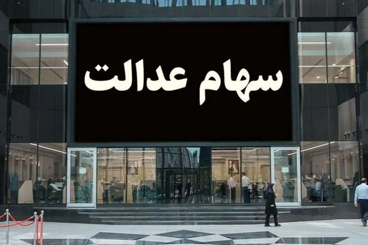 جزییات واریز سود مرحله سوم سهام عدالت