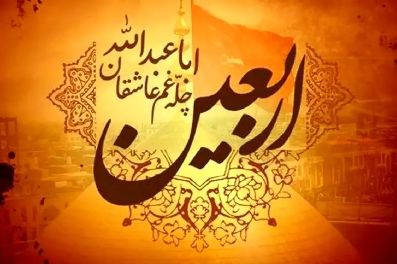 اربعین حسینی 