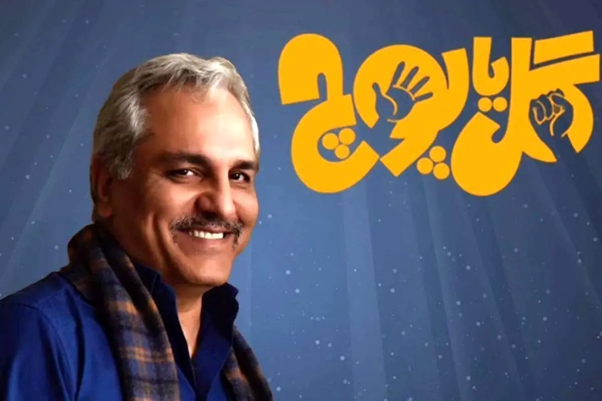 (ویدئو) گل یا پوچِ مهران مدیری؛ ۲۲ سال قبل