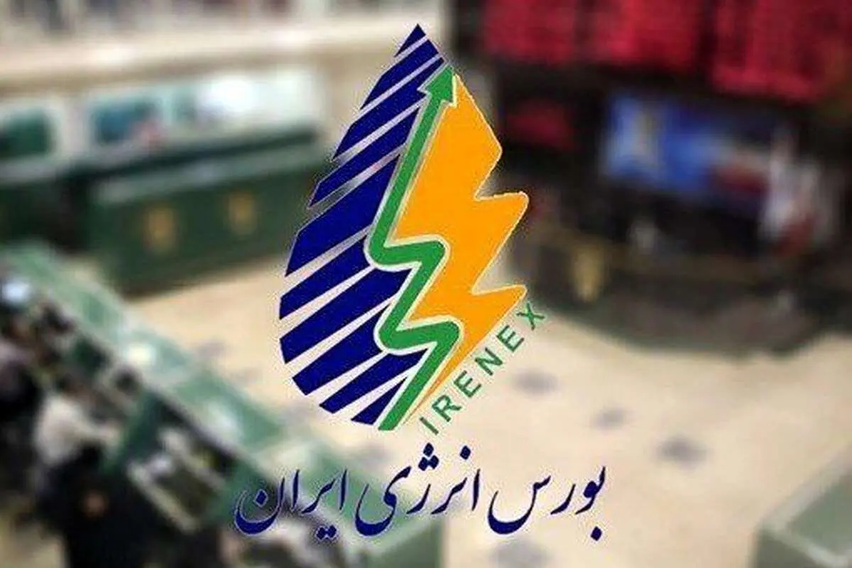 راهاندازی سامانه جدید تسویه معاملات بورس انرژی