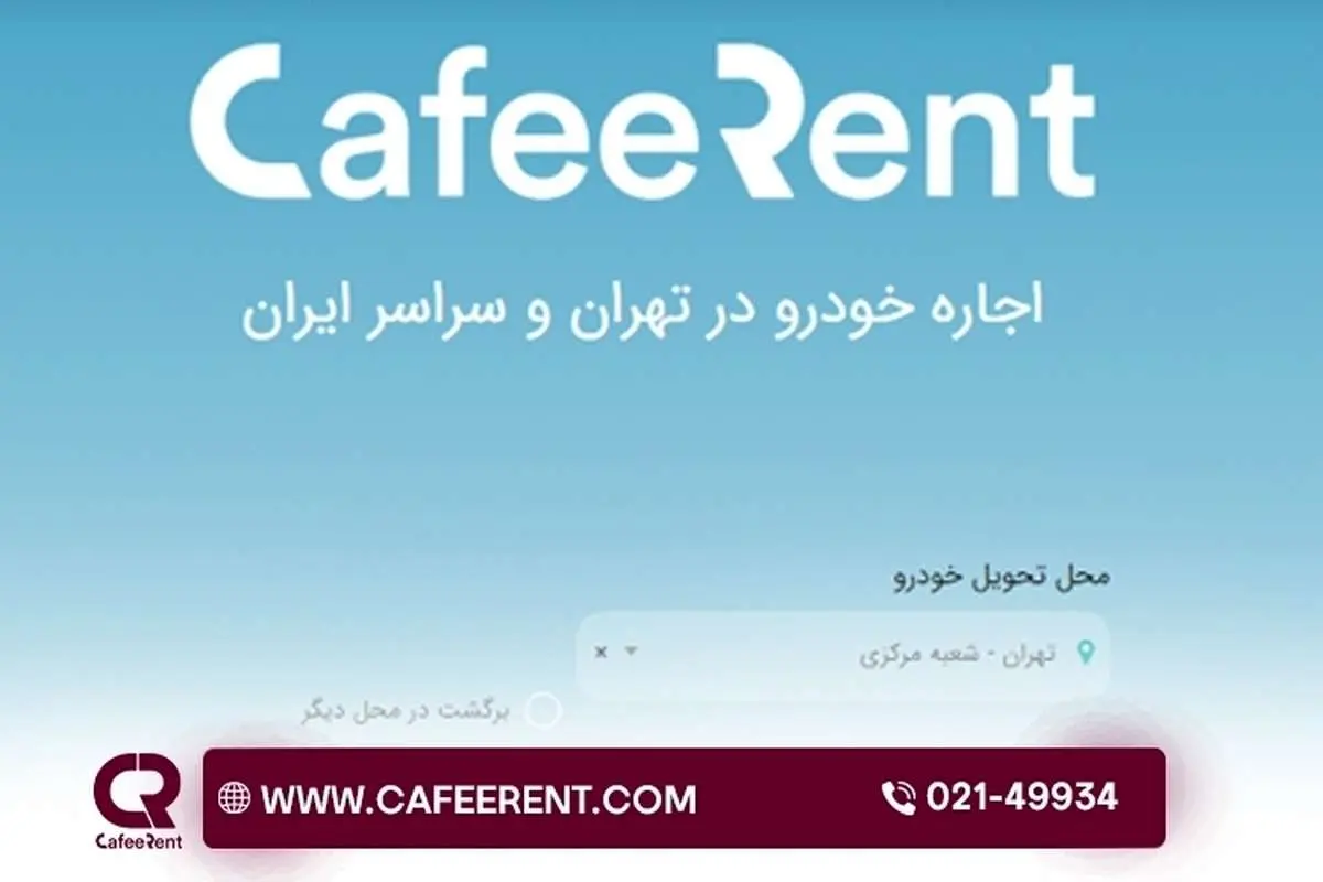 مقایسه ۱۰ شرکت برتر اجاره خودرو در سال ۱۴۰۳