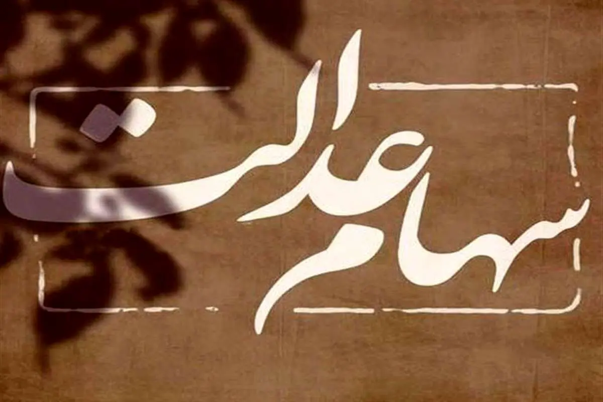 تکلیف واریز مرحله سوم سود سهام عدالت مشخص شد؟