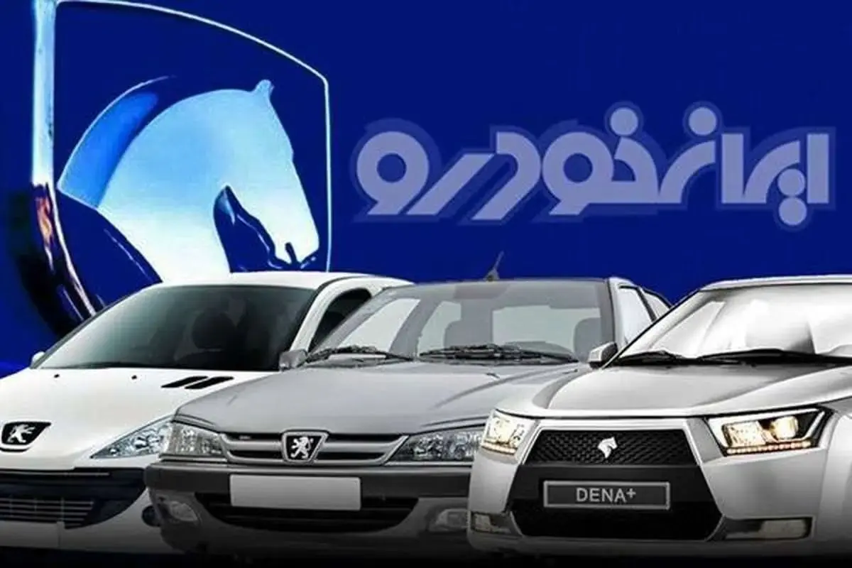 اسامی منتخبان قرعه کشی ایران خودرو منتشر شد