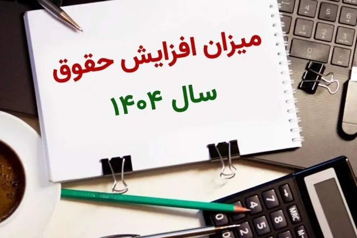 میزان دقیق افزایش حقوقها در سال ۱۴۰۴