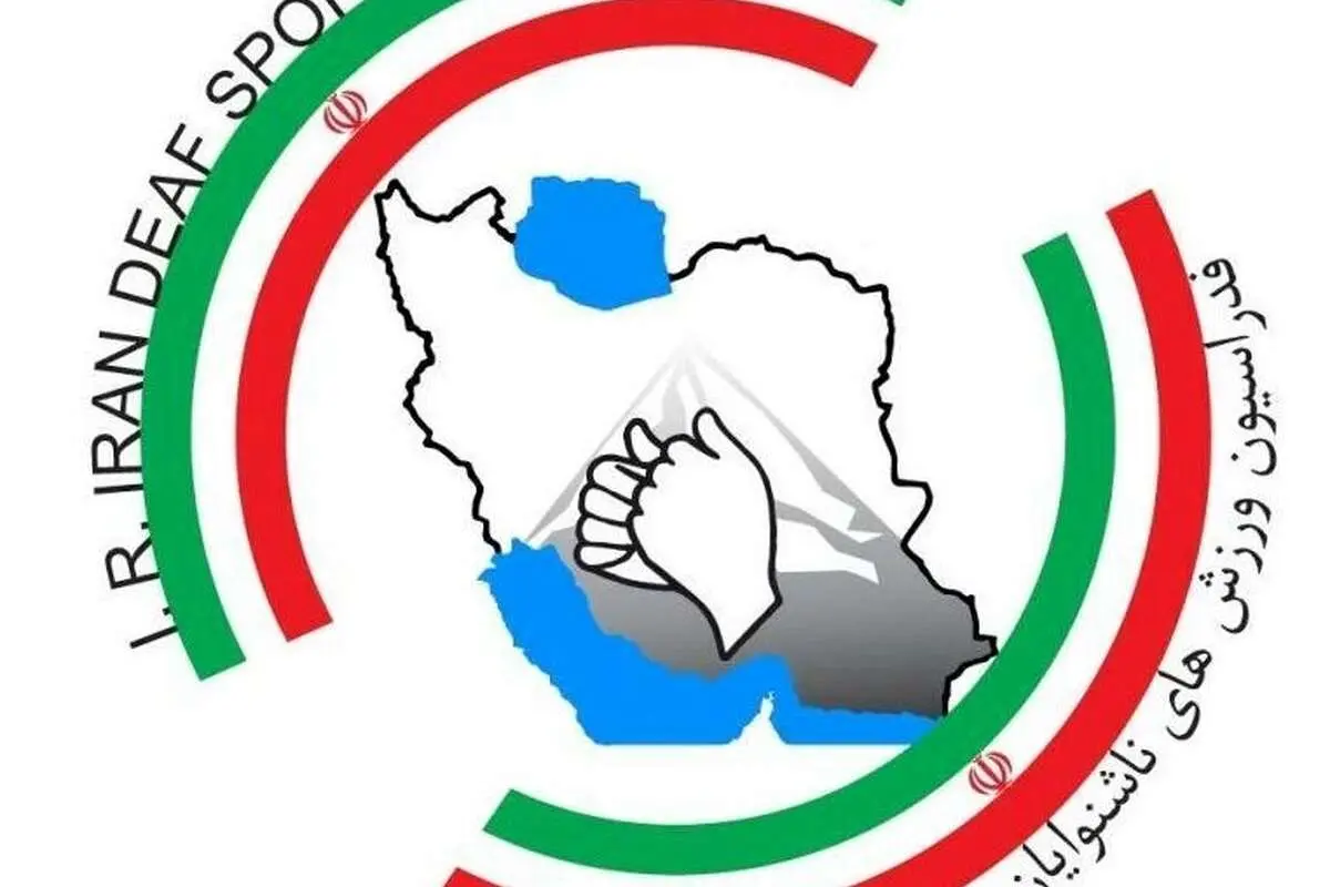 ایران میزبانی بازیهای آسیایی ناشنوایان را از دست داد