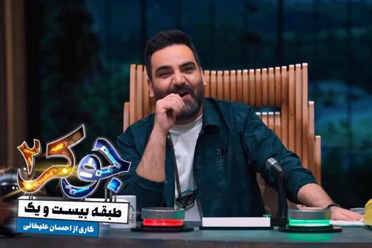 رونمایی از شرکت کننده‌های فصل سوم «جوکر ۲»؛ حضور دوباره علی اوجی و حمید لولایی