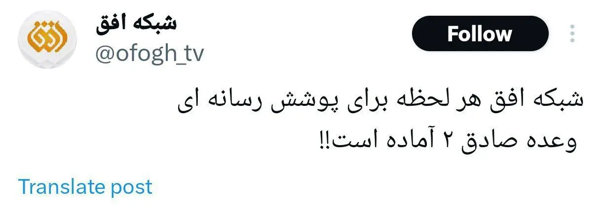 شبکه افق: «وعده صادق ۲ آماده است»