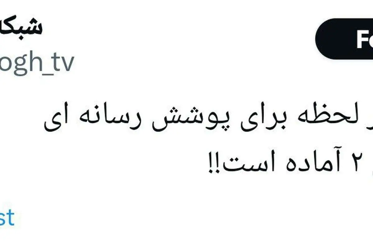 شبکه افق: «وعده صادق ۲ آماده است»