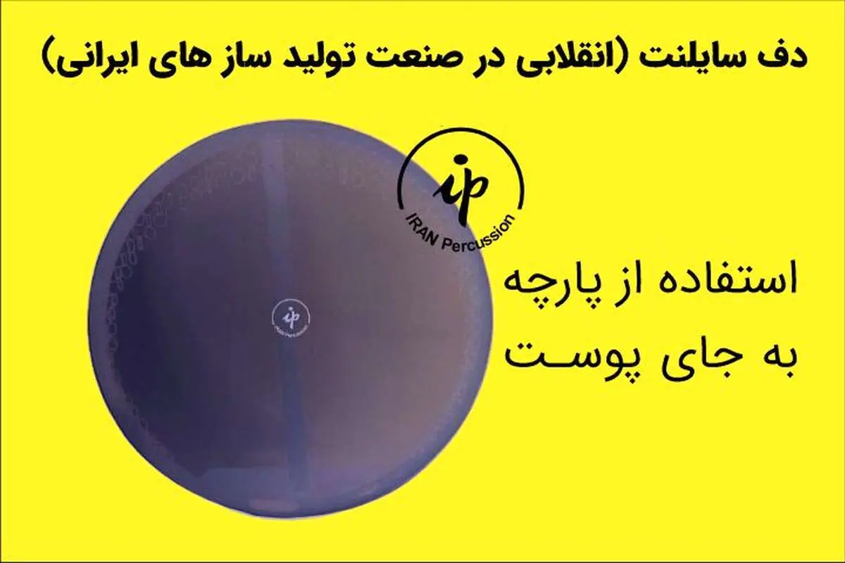 دف سایلنت: انقلابی در صنعت تولید ساز های ایرانی