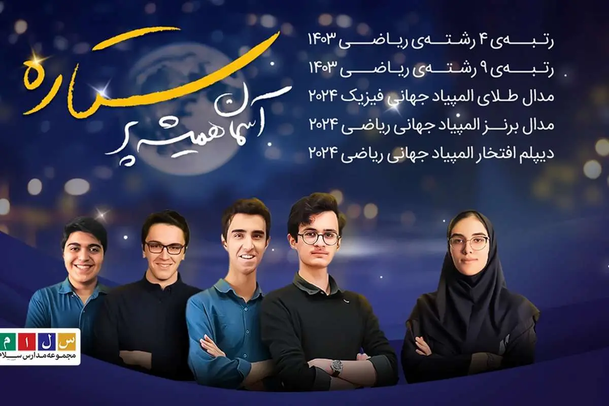 موفقیت های خیره کننده دانش آموزان سلام در المپیاد و کنکور