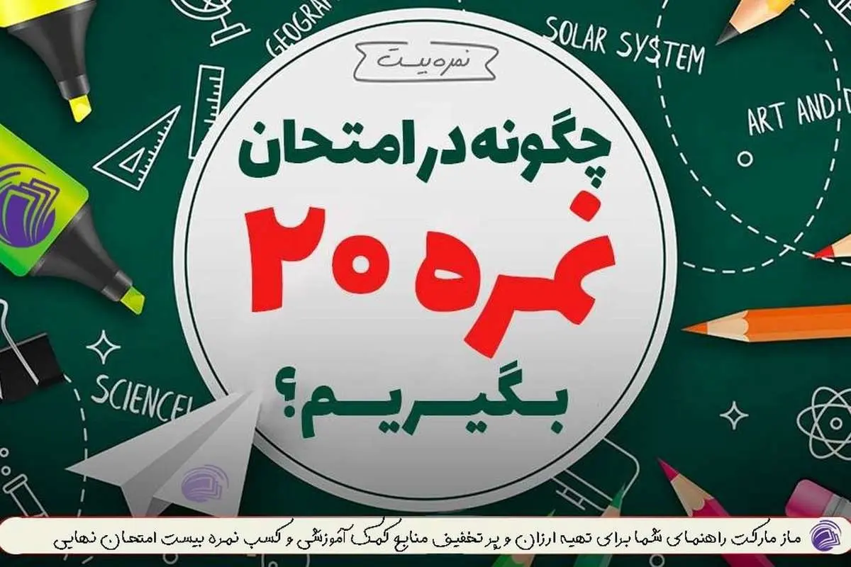 راز کسب نمره ۲۰ در امتحانات نهایی