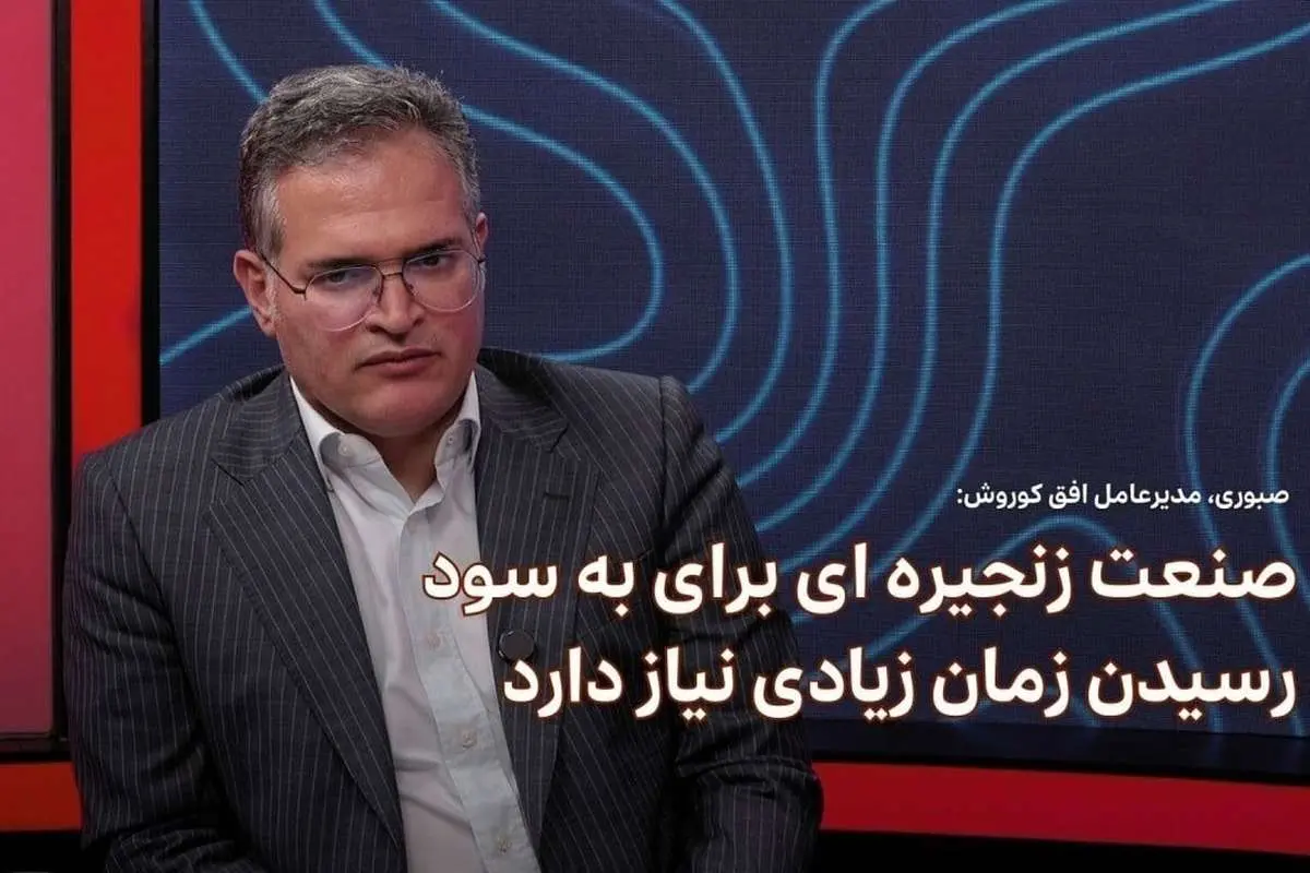 «افق کوروش» چطور به موفقیت و رشد رسید؟