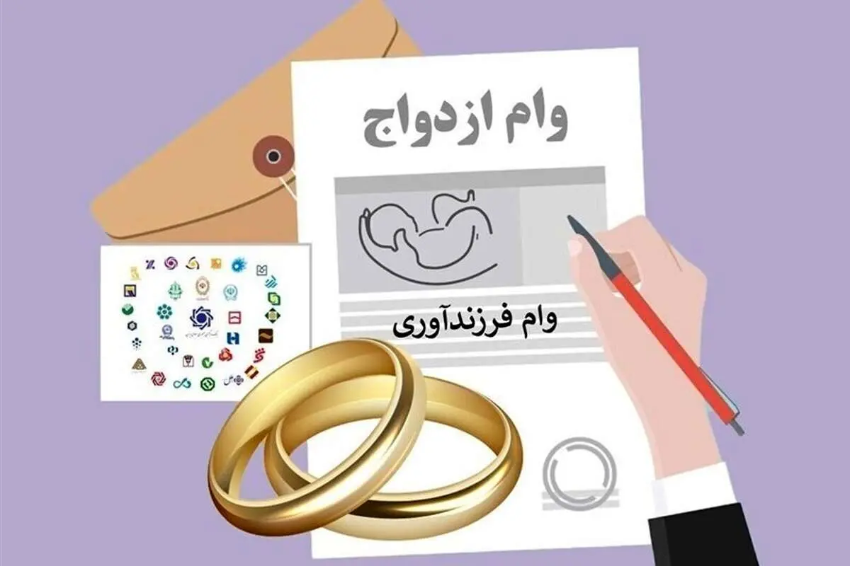 سامانه ثبتنام وام ازدواج شبانه روزی شد