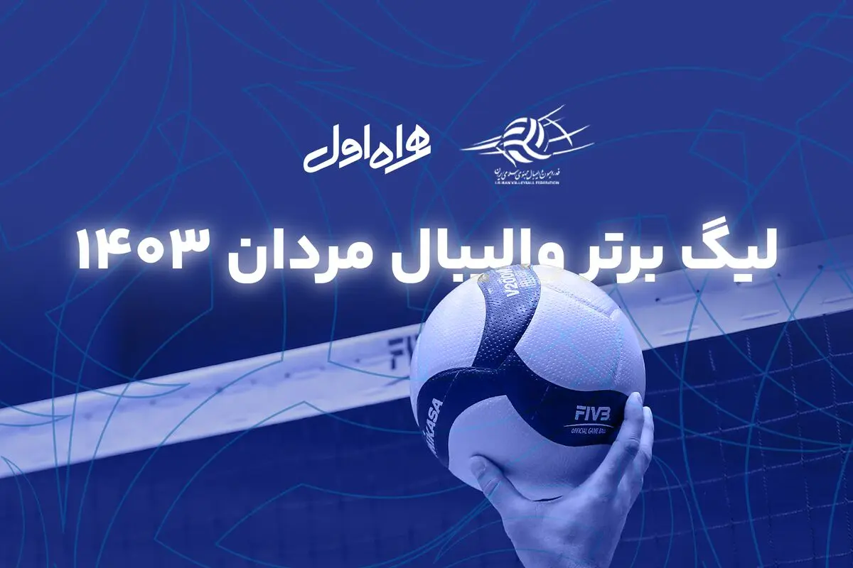 فینال لیگ والیبال به چه صورت برگزار می‌شود؟