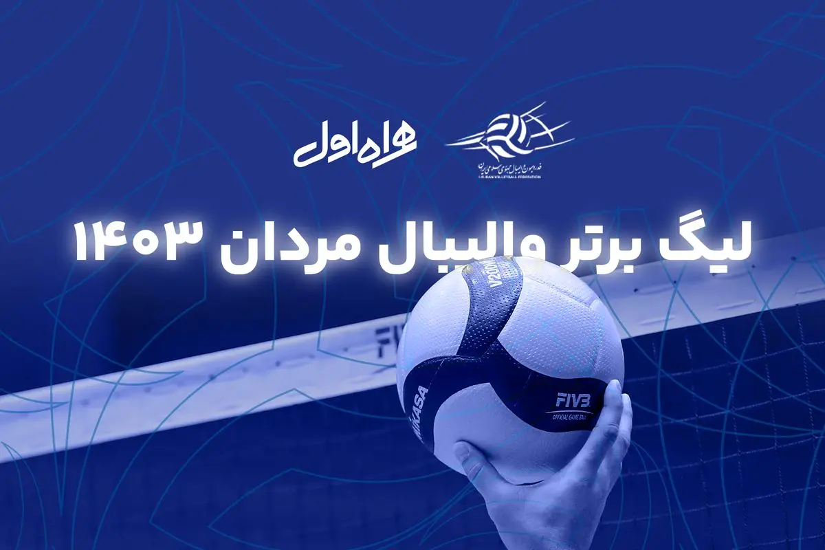 فینال لیگ والیبال به چه صورت برگزار می‌شود؟