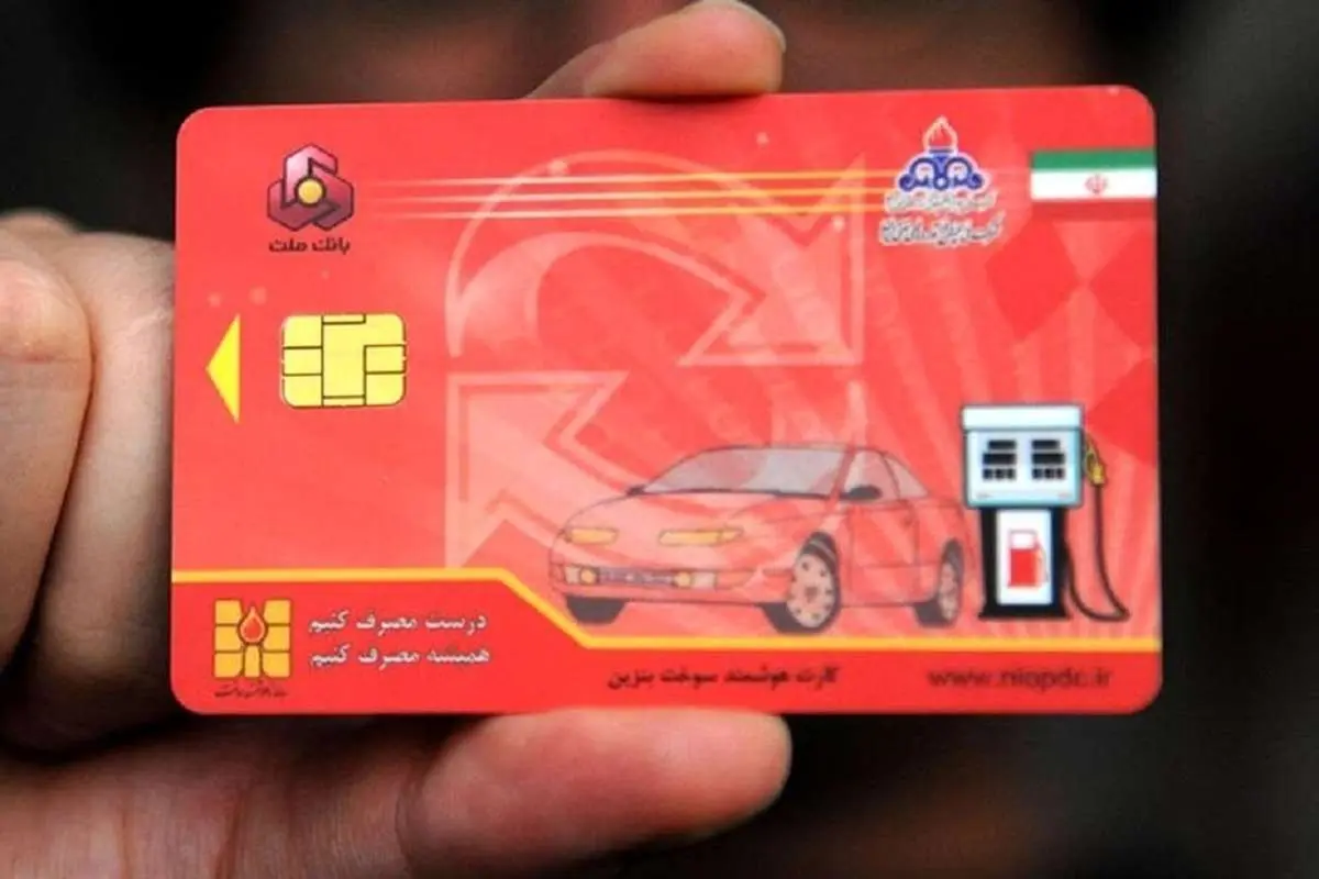 زمان تحویل تمامی کارتهای سوخت تعیین شد