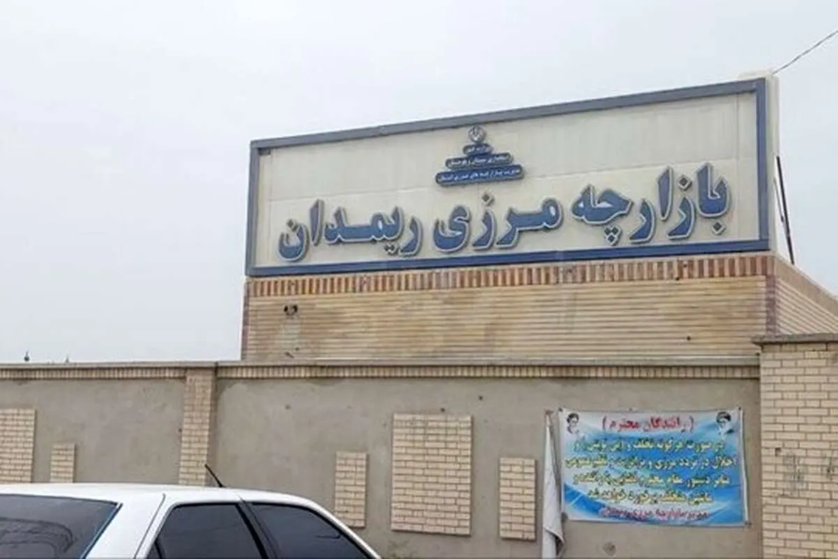 بازارچه مرزی ریمدان بازگشایی شد