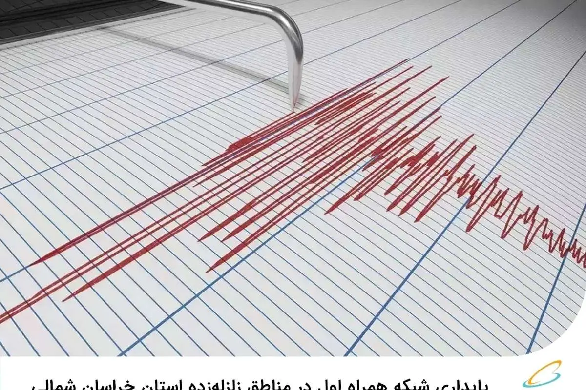 پایداری شبکه همراه اول در مناطق زلزلهزده استان خراسان شمالی