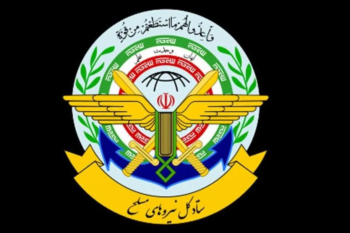 بیانیه ستاد کل نیرو‌های مسلح